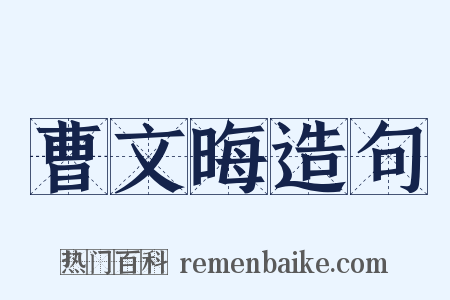 曹文晦造句是什么意思的图片